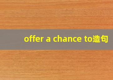 offer a chance to造句